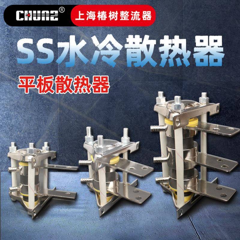 上海椿树平板式二极体晶闸管水冷式散热器SS13SS14型散热板铝板水