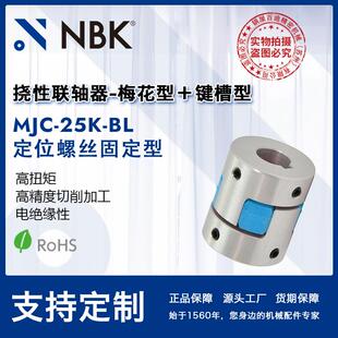 NBK 25K 铝合金夹持梅花型挠性联轴器定位螺丝高紧固扭矩 MJC