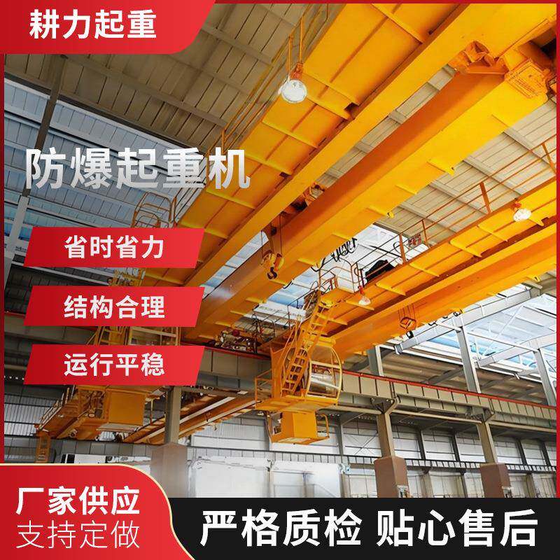 防爆单梁起重机上海化工防爆单梁起重机粉尘煤矿防爆单梁起重机