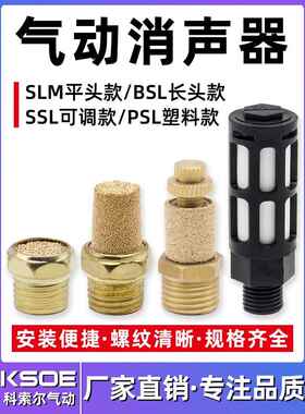 气动电磁阀消声器BSL-M5/01/02/03/04分塑料铜长可调消音器平头