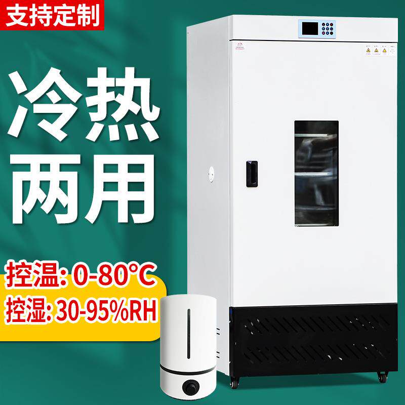 生化培养箱细菌霉菌光照气候培养箱微生物实验室恒温恒湿箱试验箱