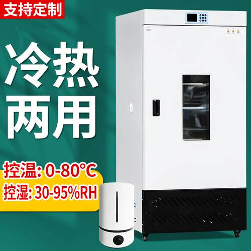 生化培养箱细菌霉菌光照气候培养箱微生物实验室恒温恒湿箱试验箱