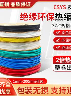 CSYS黑色热缩管绝缘套管 电线电缆保护套管1mm-200mm红黄蓝绿白色