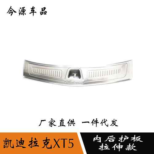 适用于凯迪拉克XT5内置后护板迎宾踏板后备箱护板改装内饰装饰贴