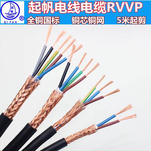 起帆电线电缆RVVP2/3/4/5*0.5平方遮蔽线铜芯铜网国标控制讯号线