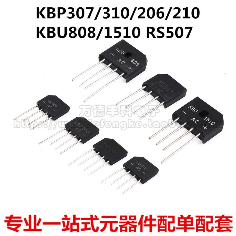 整流桥堆 KBP307 KBP310 KBP206 KBP210 RS507 扁桥整流器2A3A
