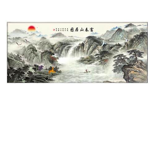 富春山居图国画山水画沙发背景墙装饰画新中式办公室高档风景挂画