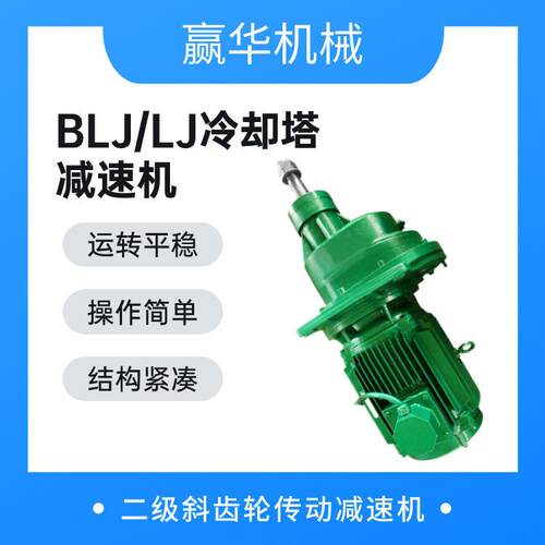 冷却塔BLJ0/BLJ1/BLJ2/BLJ3速机LJ1/LJ2/LJ3凉水塔风机速器