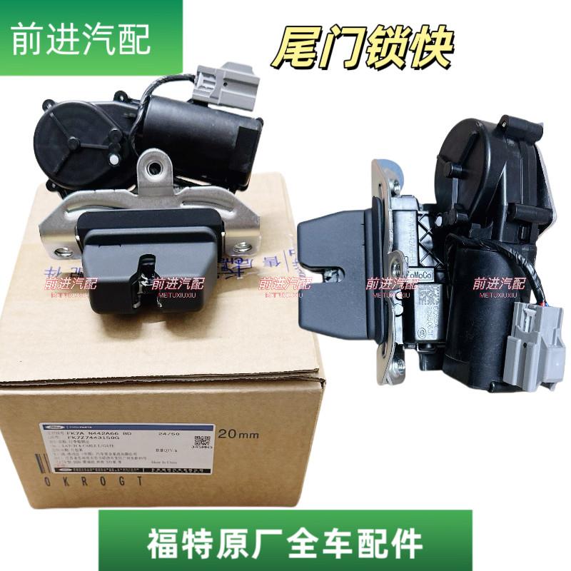 适配福特锐界撼路者后备箱锁机新翼虎尾门尾箱锁块中控锁电机原厂