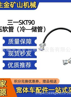 三一宽体矿车配件SKT90S 95S 105S高压软管冷—储管ASYZY60644