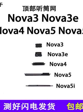 适用华为nova3 3e 4 5 5i手机听筒网防尘网手机顶部听筒防尘网