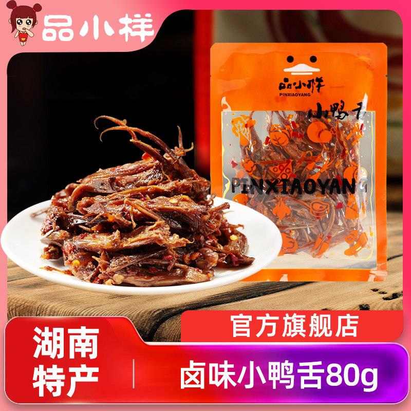 舌追剧解馋舌零食品小样小鸭鸭舌香辣鸭零食湖南特产辣小吃网红解