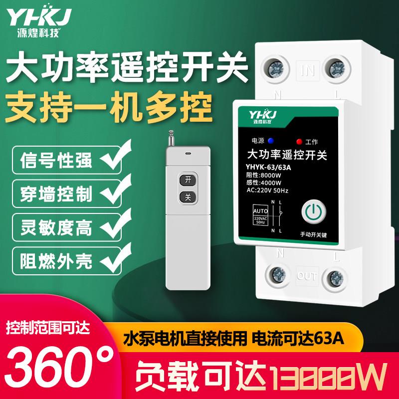 源煌大功率遥控开关220v多路开关无线远程抽水泵遥控智能灯控制器