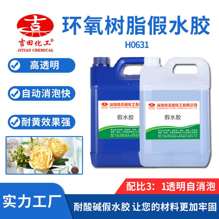 环氧树脂假水胶高透明耐黄变无气泡工艺品粘接假水胶装饰品胶水