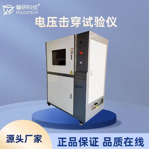 电压击穿强度试验机绝缘材料50/100KV击穿电压测试仪磐研厂家