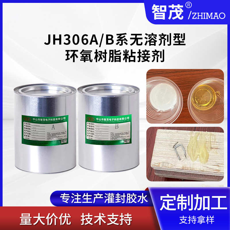 定制JH306A/B系无溶剂型环氧树脂粘接剂木材陶瓷橡胶玻璃粘合胶水