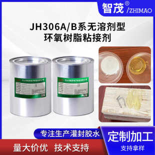 定制JH306A/B系无溶剂型环氧树脂粘接剂木材陶瓷橡胶玻璃粘合胶水