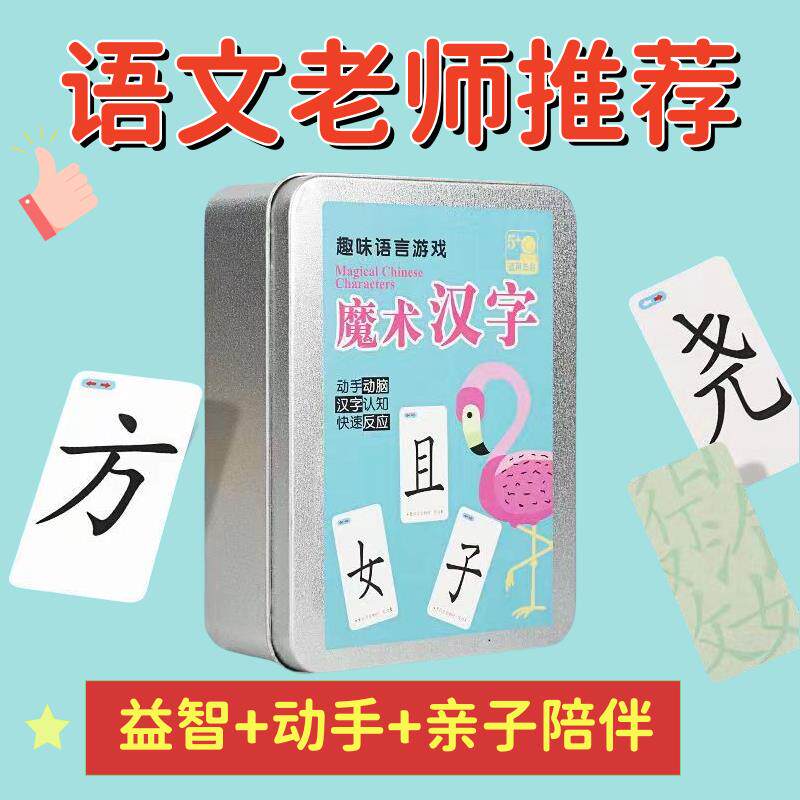 魔法汉字牌学生版桌面游戏创意全套趣味偏旁部首识字卡成语接龙