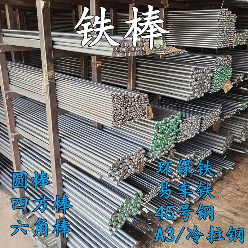 铁棒实心圆棒环保铁易车铁45号钢A3冷拉四方六角扁条304不锈钢材