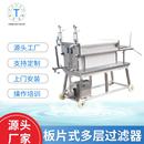 厂家直供304不锈钢板多层片式 过滤机液体板框过滤器食用油压滤机