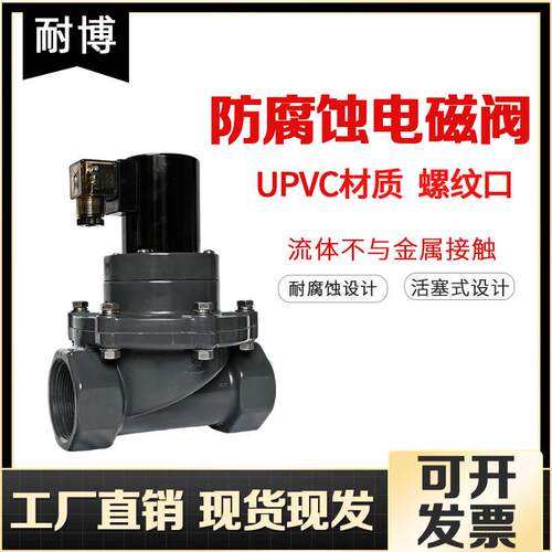 UPVC电磁阀耐酸碱污水海水AV220VDC24V防腐蚀螺纹塑料PVC化工阀