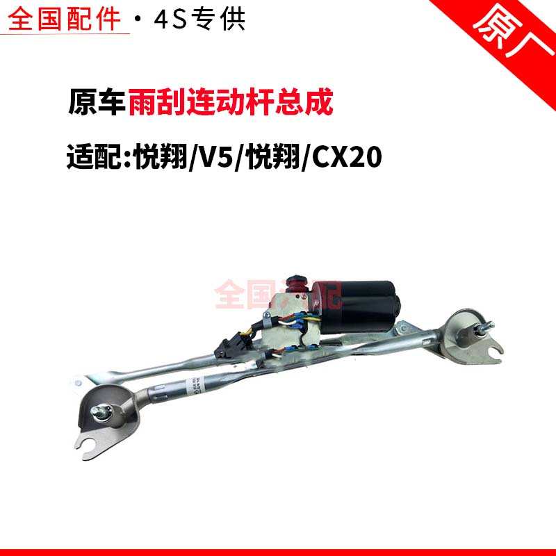 适配长安悦翔V5/悦翔/CX20雨刷马达雨刮连杆雨刮连动杆总成
