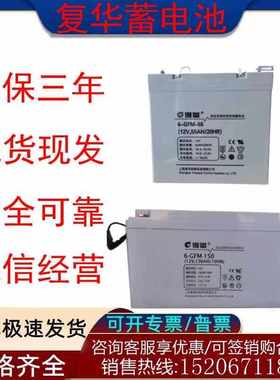 复华蓄电池MF12-65 12V100AH65A55A40A26A24A18A12A7AH 包邮