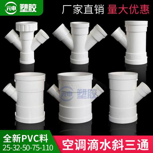 pvc斜三通75*25水管Y分流50*25异径四通32空调管滴水接头40配件厚