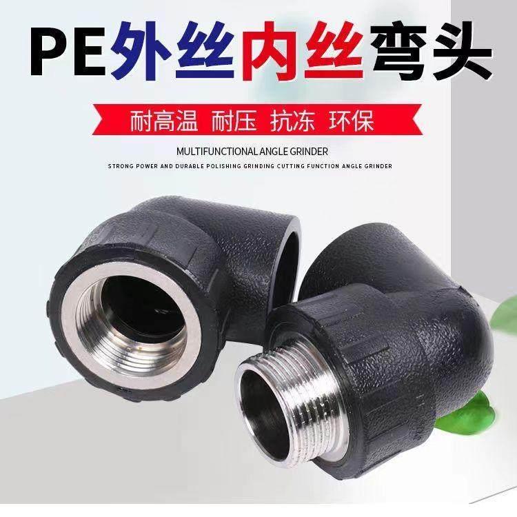 PE给水管热熔内丝弯头外丝弯头90度弯头4分6分内外牙弯头水管配件