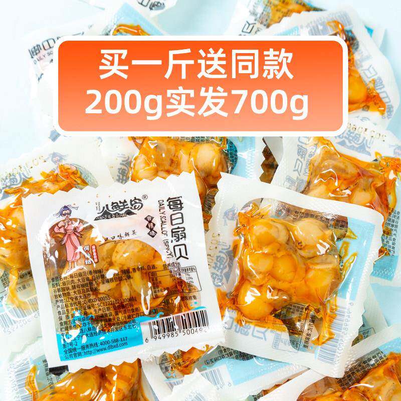 八鲜岛每日扇贝去壳虾夷扇贝肉开袋即食海鲜零食大连特产香辣全贝