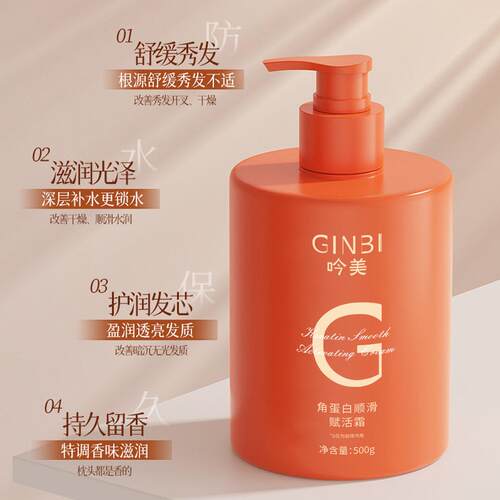 GINBI吟美角蛋白赋活霜护发素改善毛躁干性发质滋润修复舒缓滋养