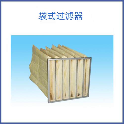 初中效过滤袋 袋式过滤器 过滤网 F5 F6 F7 F8 F9