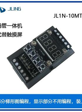 JLing直销国产文本显示器电路板PLC工控板数码管一体机10MTY06MRY