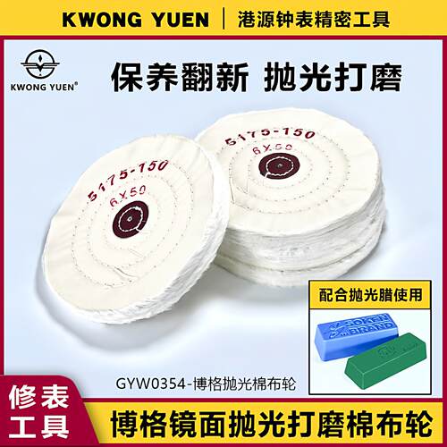 修表工具手表镜面抛光轮博格棉布轮划痕修复打磨布轮港源精密钟表