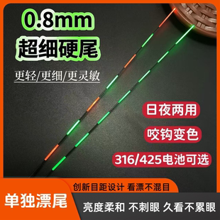 超细0.8mm宽目硬尾日夜两用咬钩变色鲫鱼漂专用尾316 新款 425配件