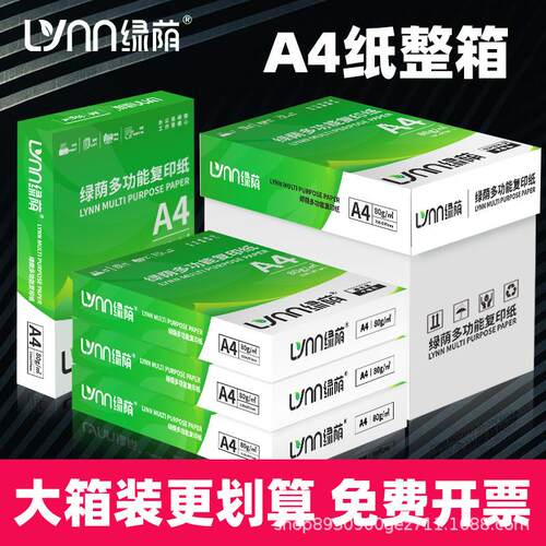 绿荫A4纸整箱a4打印纸复印纸2500张70g加厚80g办公用纸试卷纸