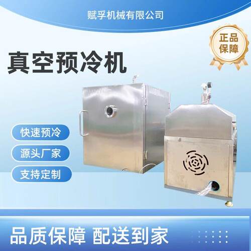 商用全自动真空预冷机熟食肉类卤煮烧肉食品速冻机快速降温机