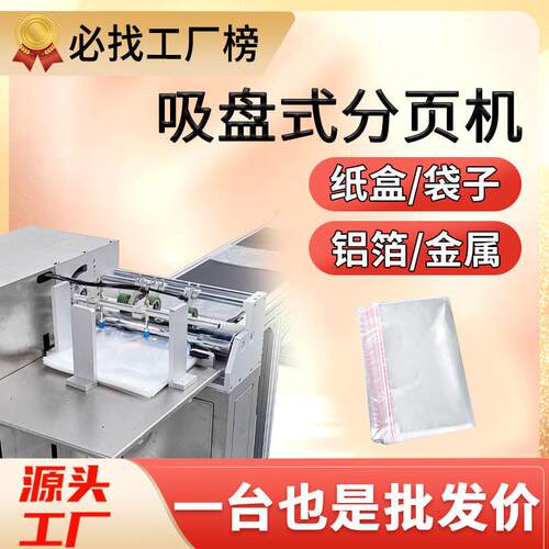 吸盘式分页机包装纸盒塑料袋分页机pe铝箔袋自封袋子吸附式分页机