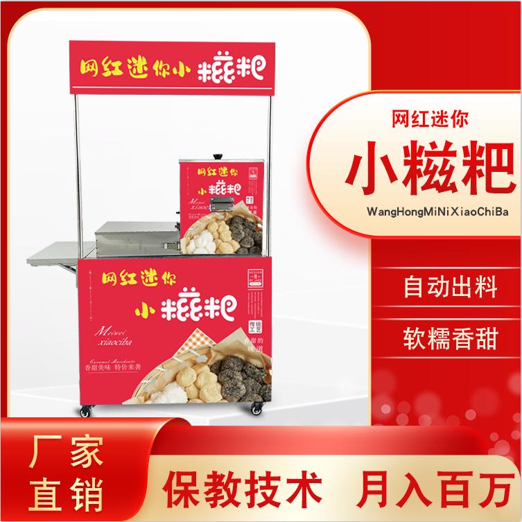 厂家直销网红迷你小糍粑夜市流动摆摊车纯手工香甜糯米糍粑机全自