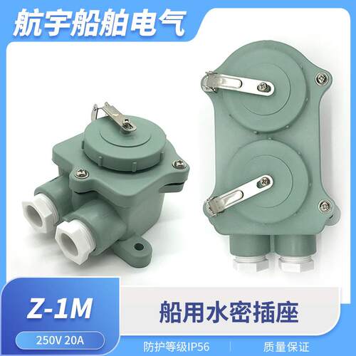 日式船用插座Z-1M/Z-2M尼龙防水插头20A接插件T-1MA单双联792806