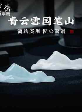 荣宝斋青云雪国毛笔笔山陶瓷笔搁雪国笔架笔托白瓷创意多功能书法