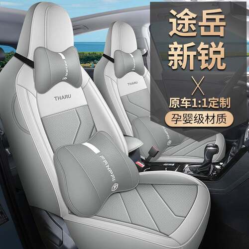 2026款新锐1.5L锐进版途岳汽车座椅套专车专用打孔皮全包座垫