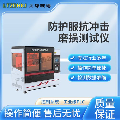 理涛LT-X071防护服抗冲击磨损测试仪GB/T24278-2019性能参数