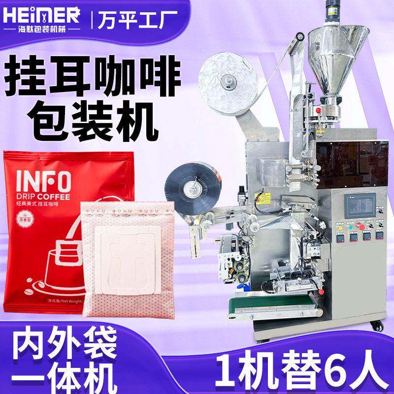 定制热封内外袋挂耳咖啡包装机袋中袋咖啡粉包装机挂耳咖啡包装