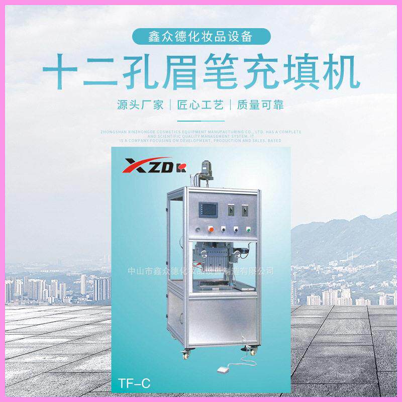定制TFC-1十二孔眉笔充填机液体化妆品磨具定型填充机铝挤型定做