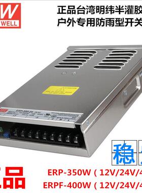台湾明纬ERPF-400W-24V16.7A户外防雨开关电源 48V ERP-350-12V29