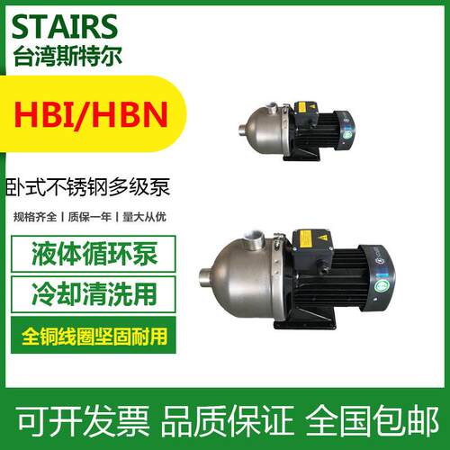 HBI8-15台湾斯特尔STAIRS卧式多级不锈钢离心泵机床冷却加压泵
