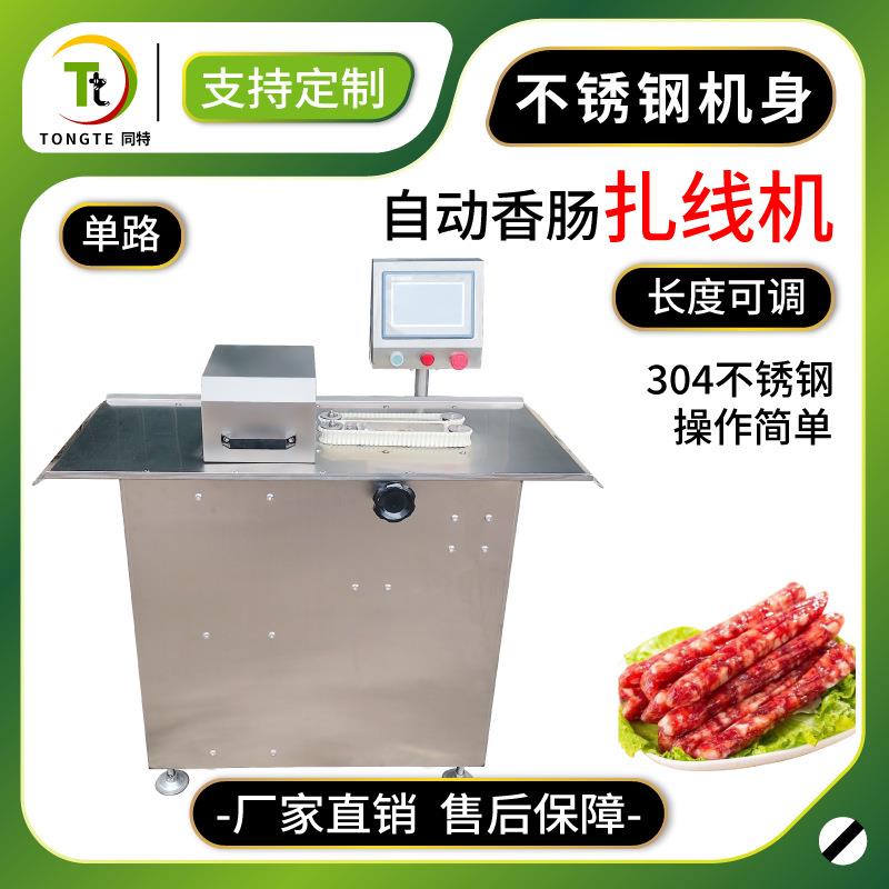 全自动香肠腊肠肉肠扎线机香肠分段机红肠电动单路扎线机