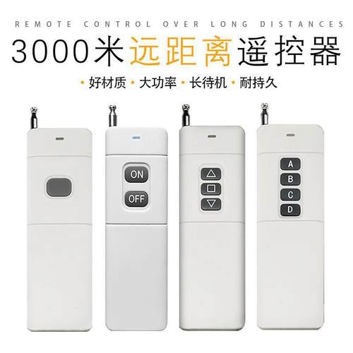 3000米遥控器 大功率发射遥控器 电机水泵工业遥控器