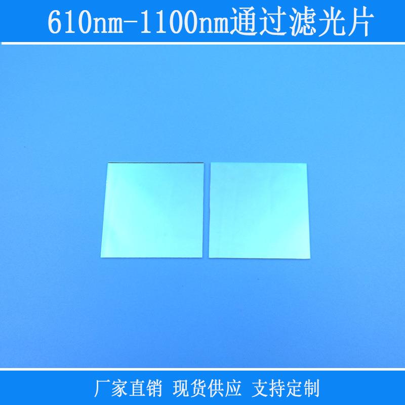 蓝绿光截止反射610nm-1100nm通过滤光片红光近红外高透长通滤镜片